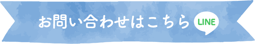 問い合わせバナー