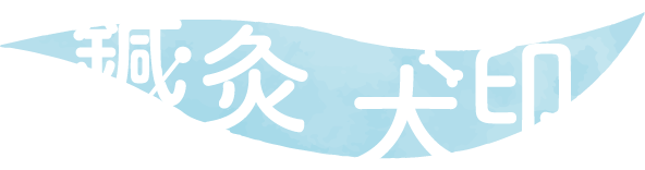 浜松市中区で不妊・逆子におすすめの鍼灸院をお探しなら「鍼灸 犬印」へ。お気軽にご相談ください。